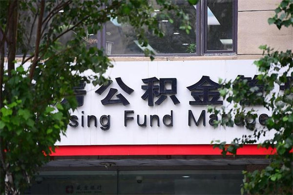六盘水为啥公积金黄牛可以取出来呢（无条件提取公积金办法）