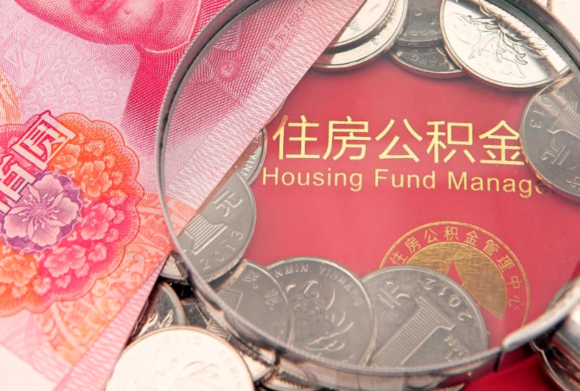 六盘水住房公积金是从工资里扣吗（住房公积金是不是从工资扣）