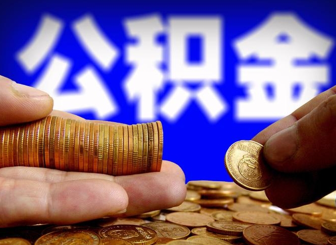 六盘水退休后查不到公积金明细了吗（退休后公积金状态为正常时,可以提取吗?）